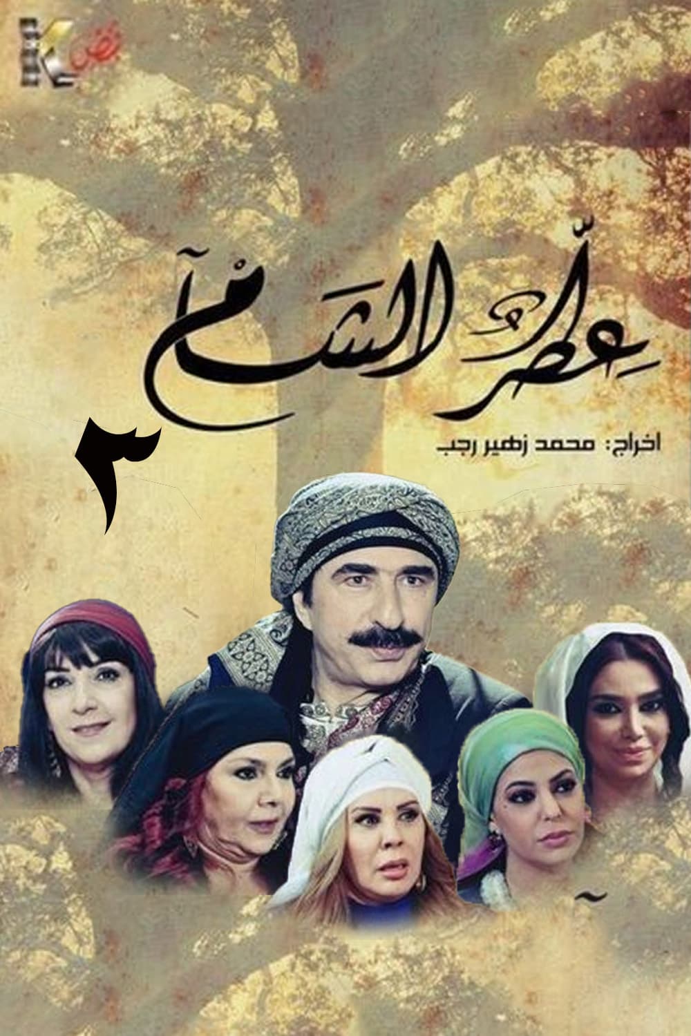 عطر الشام - الجزء 3