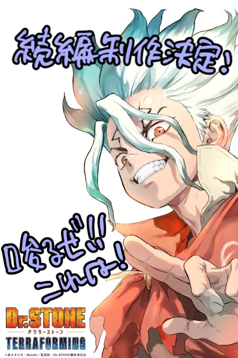 رسمياً بدء إنتاج أنمي Dr. STONE TERRAFORMING الجديد كلياً
