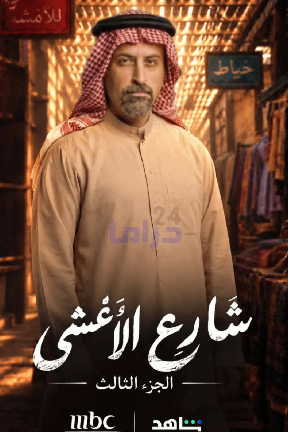شارع الأعشى - الجزء 3