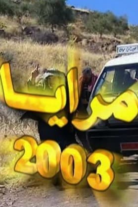 مرايا 2003
