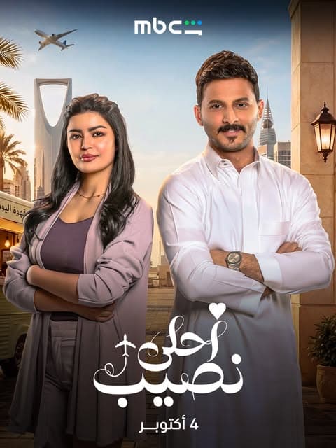 «أحلى نصيب» يثير المقارنات مع «العشق مجدداً» بعد حلقاته الأولى