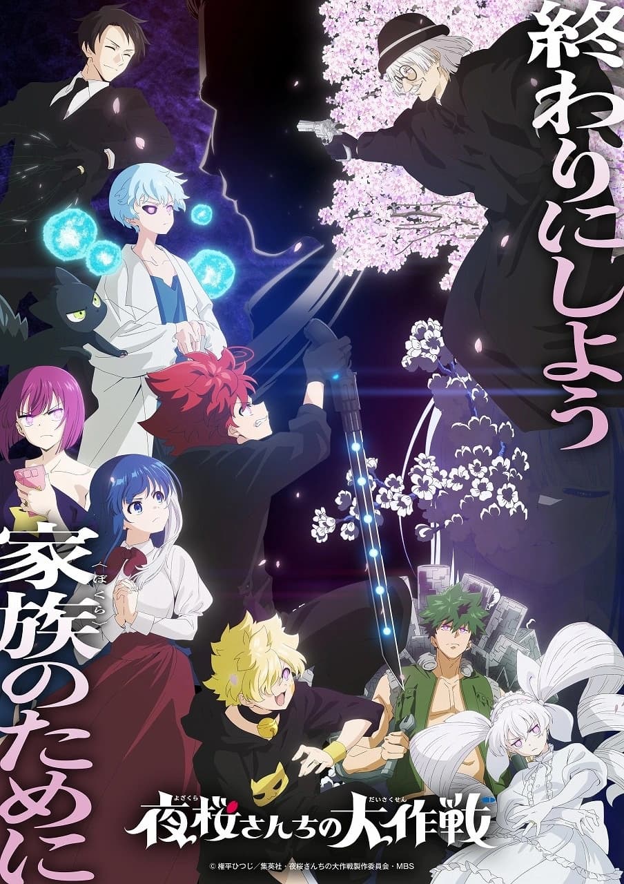 موعد عرض أنمي Mission: Yozakura Family الموسم الثاني
