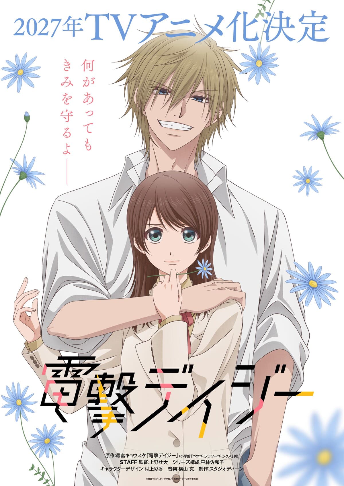 الإعلان عن تحويل مانغا Dengeki Daisy إلى أنمي