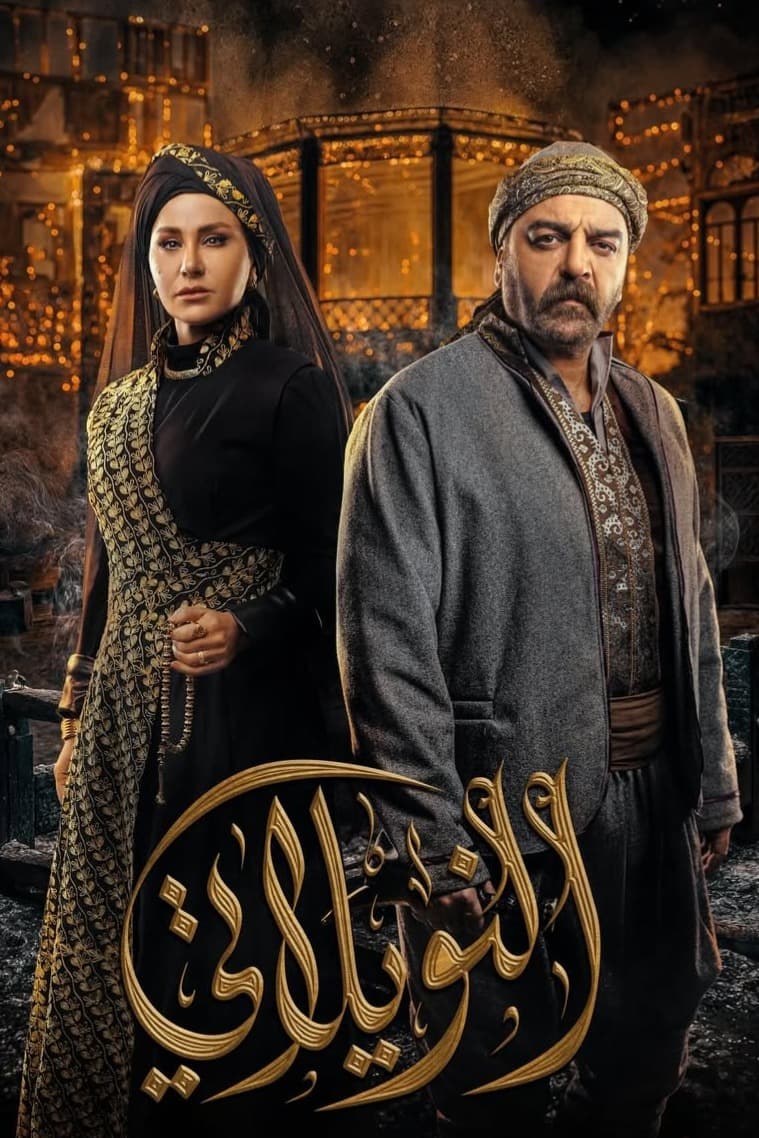 النويلاتي.. ديمة قندلفت وسامر المصري في الحلقة الأولى