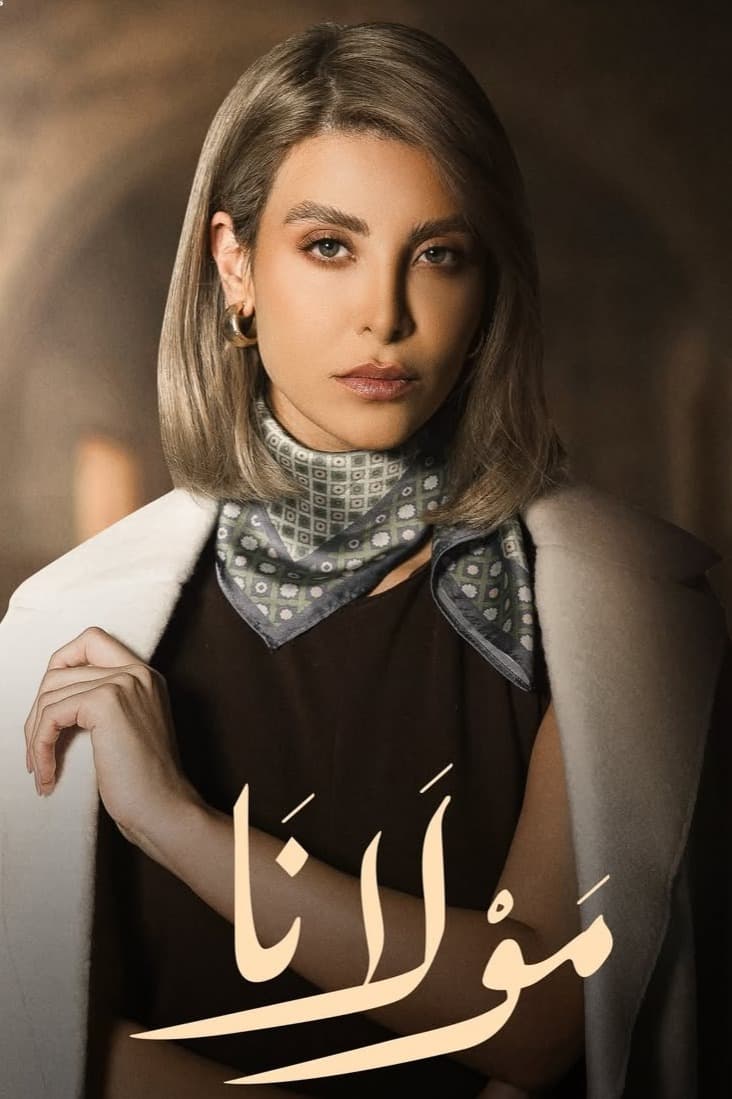 شهلا تهدد عرش جابر في مولانا