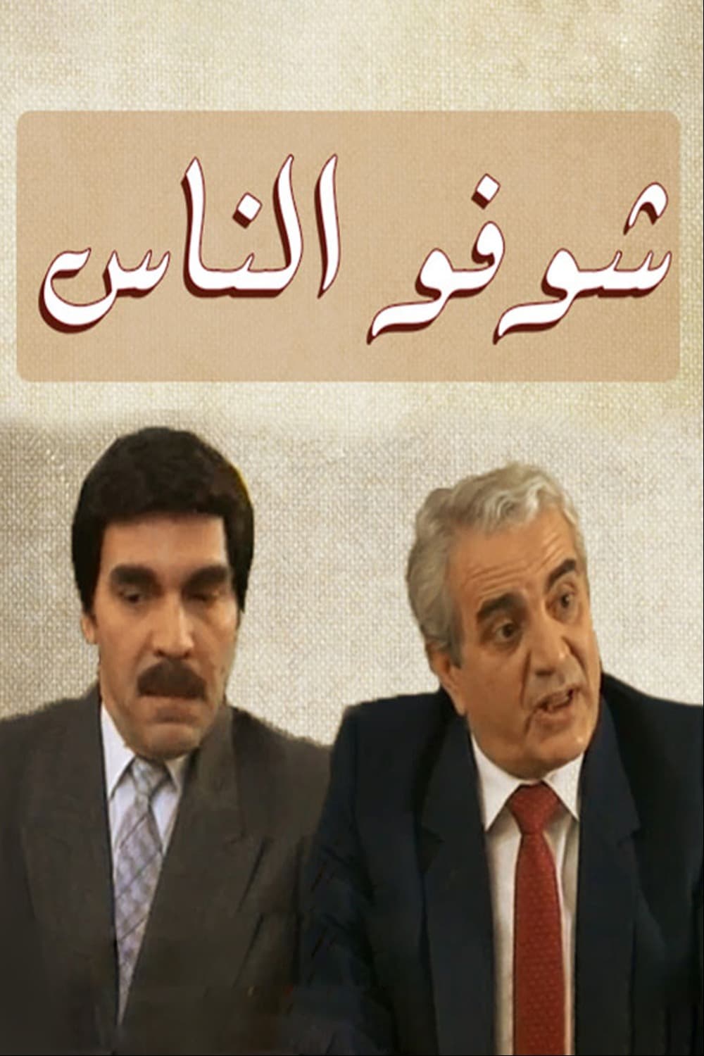 مرايا 1991: شوفوا الناس