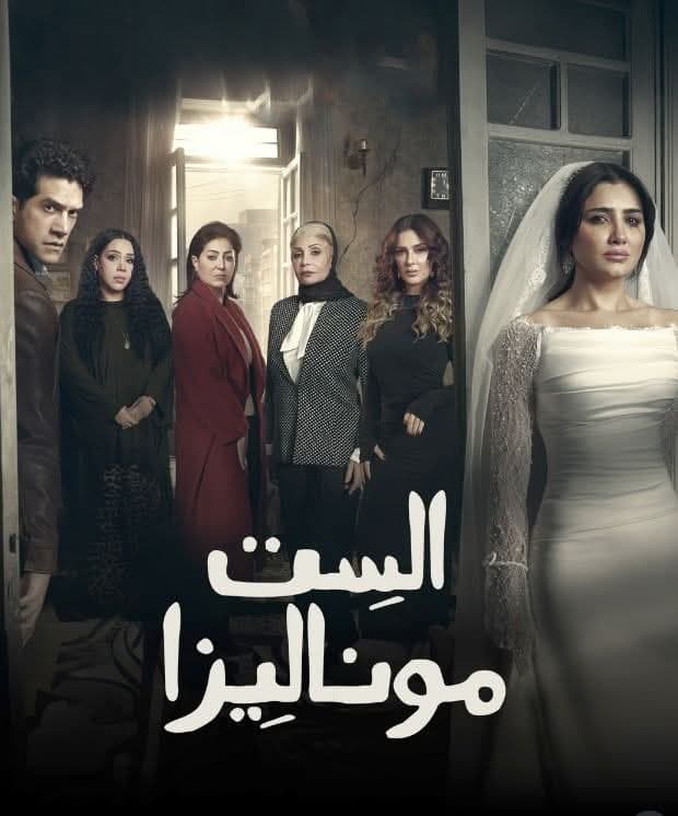 الست موناليزا