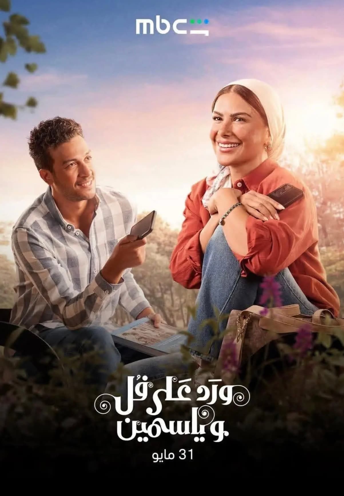 ورد على فل و ياسمين