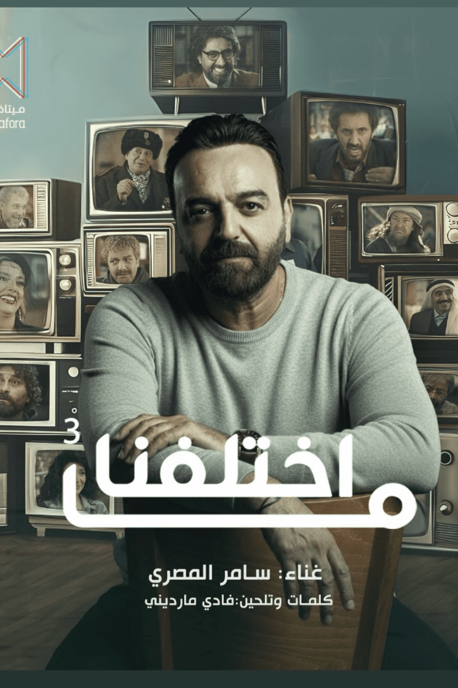 سامر المصري يفاجئ جمهور ما اختلفنا 3 بصوته