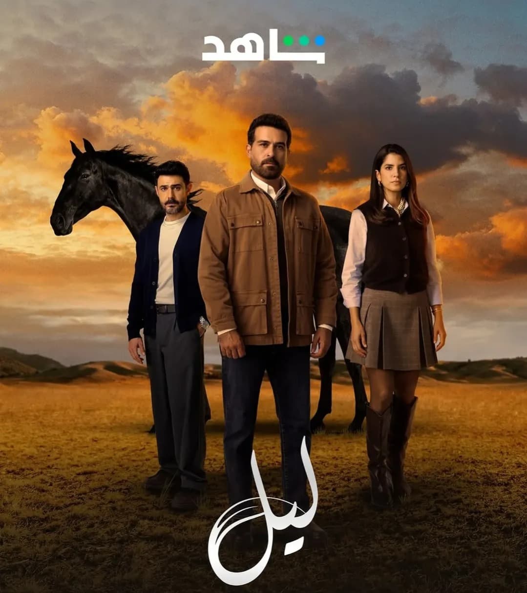 كيف احتفل نجوم مسلسل ليل بانتهاء التصوير؟