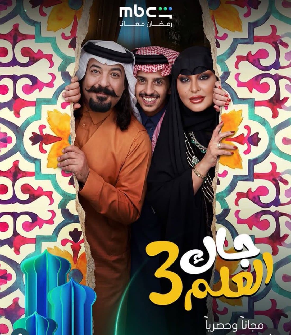 جاك العلم - الجزء 3