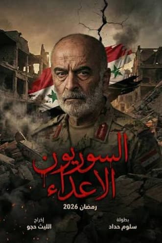 السوريون الأعداء