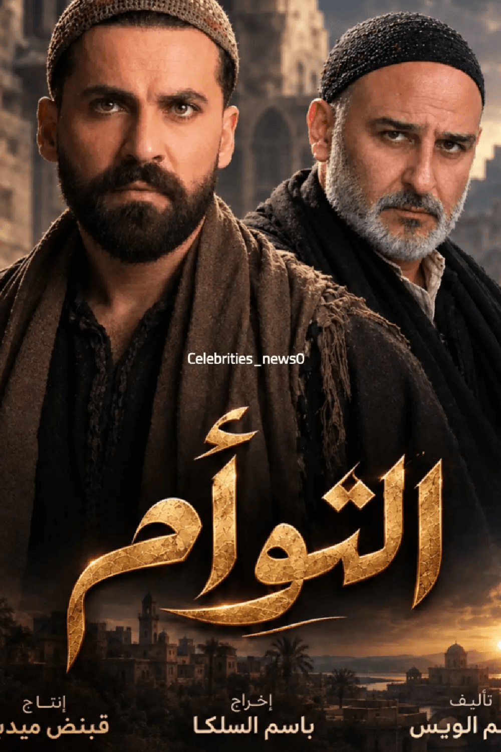 التوأم الشامي