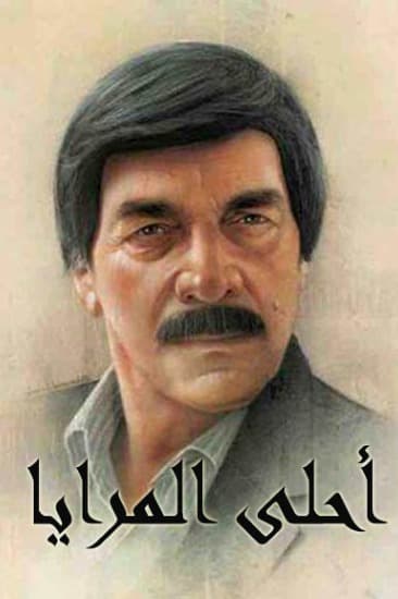 مرايا 2005: أحلى المرايا