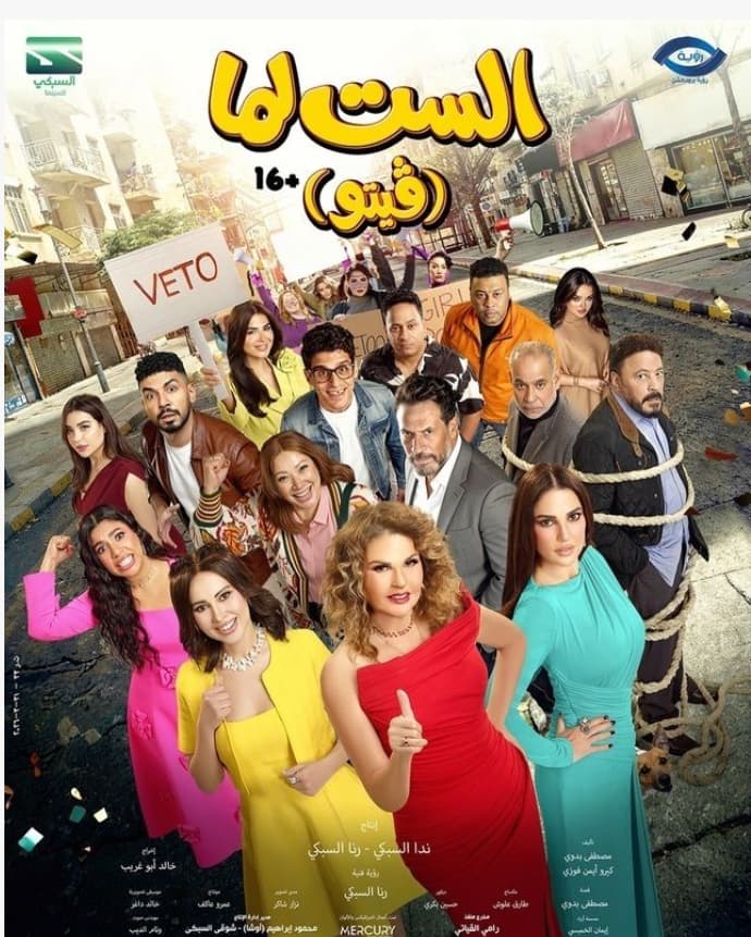 الست لما