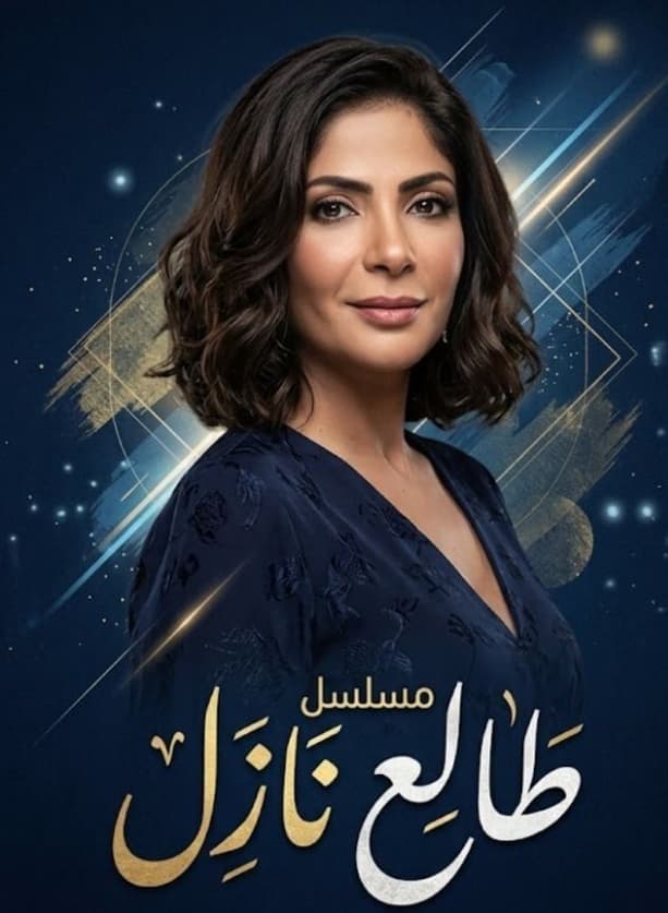 طالع نازل