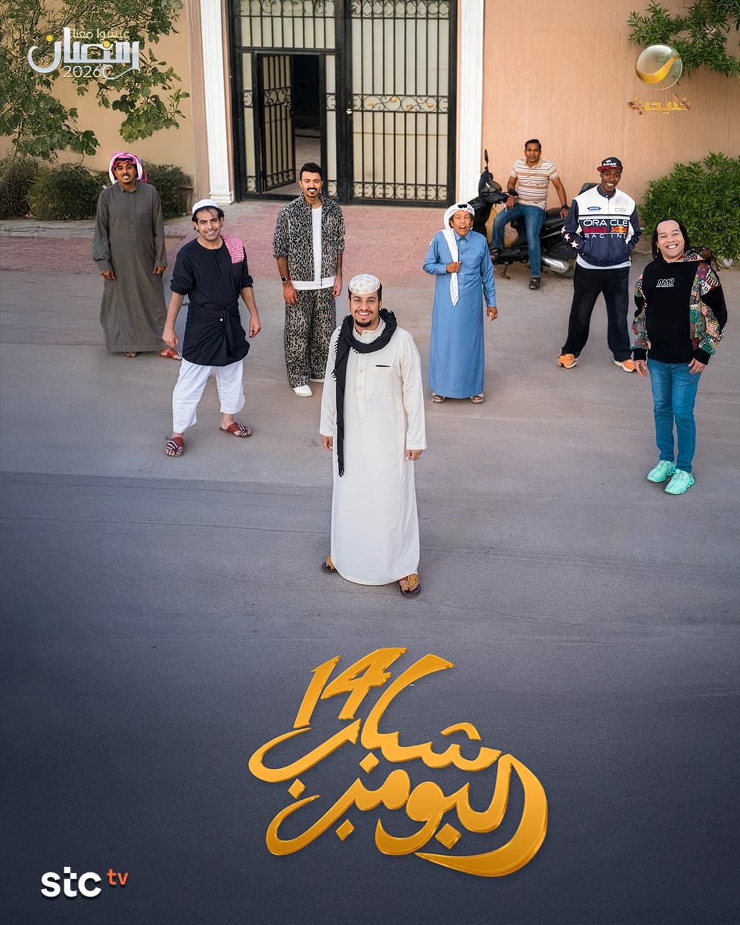 شباب البومب