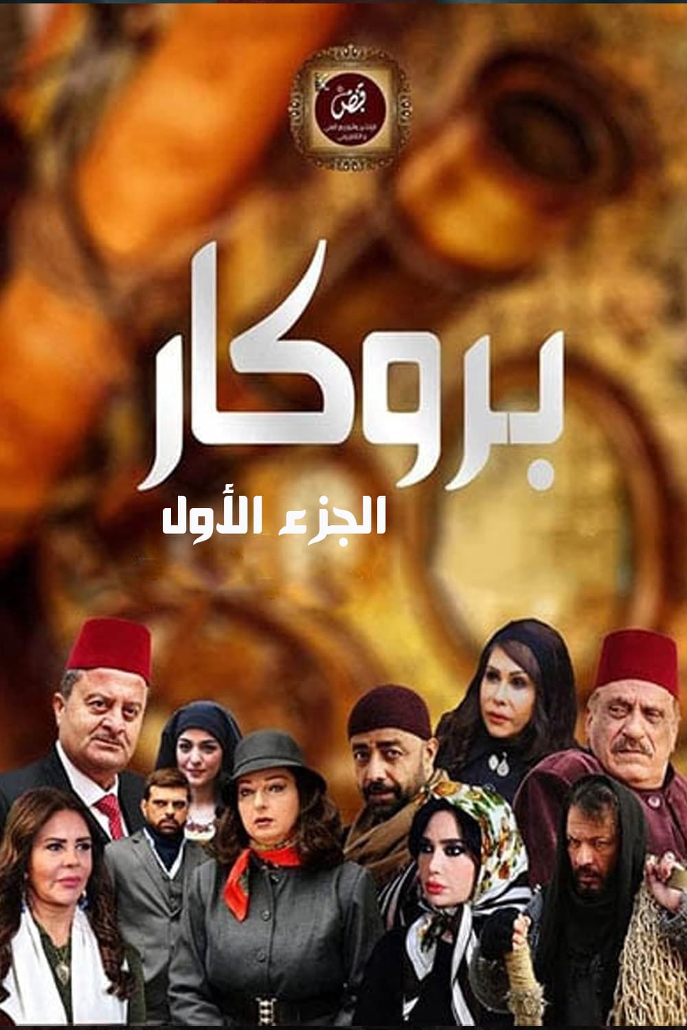 بروكار - الجزء 1