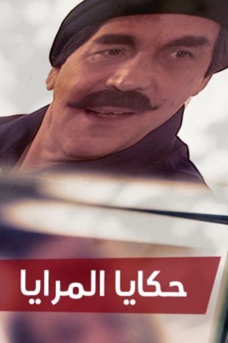 حكايا المرايا