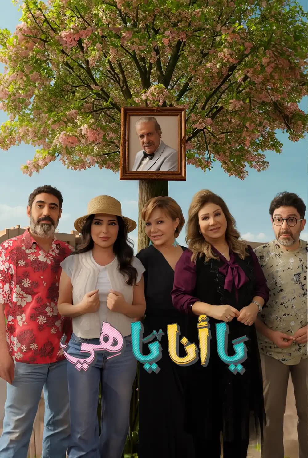 يا أنا يا هي - الجزء 2