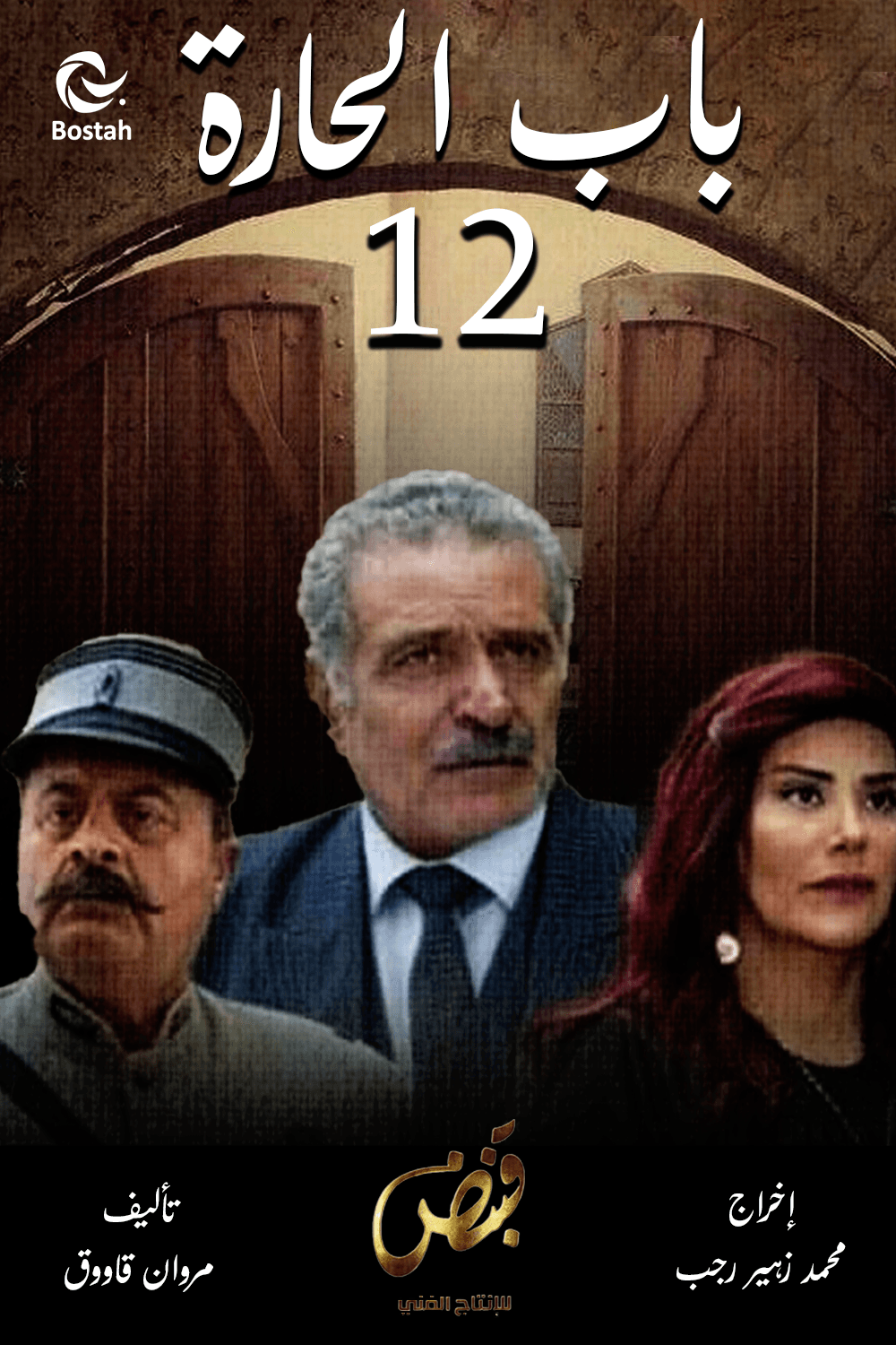 باب الحارة - الجزء 12