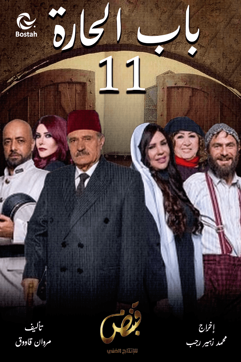 باب الحارة: حارة الصالحية - الجزء 11