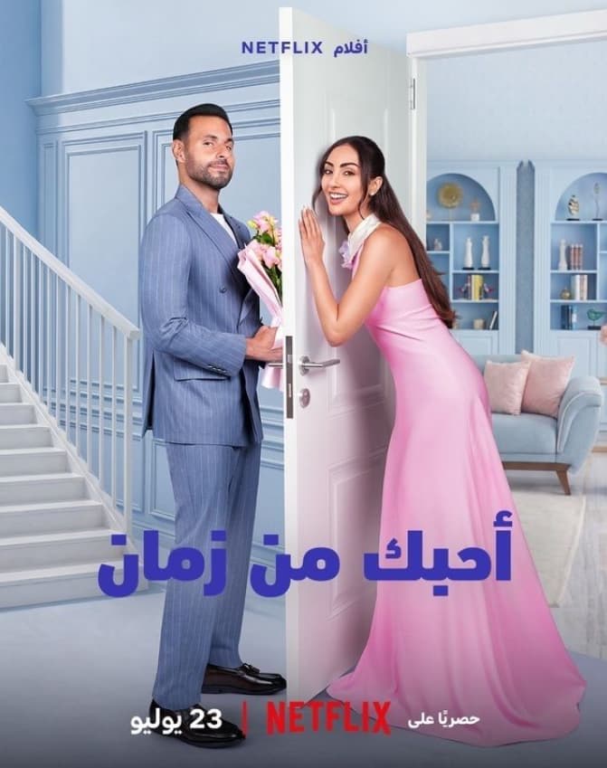 أحبك من زمان