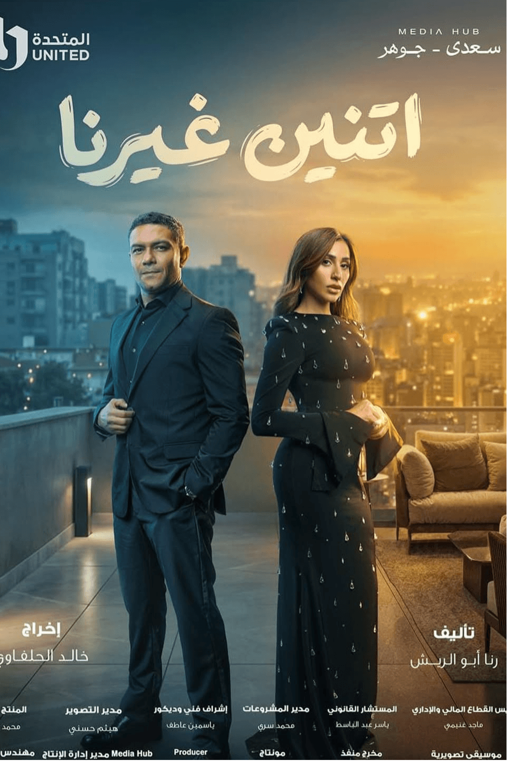 اتنين غيرنا