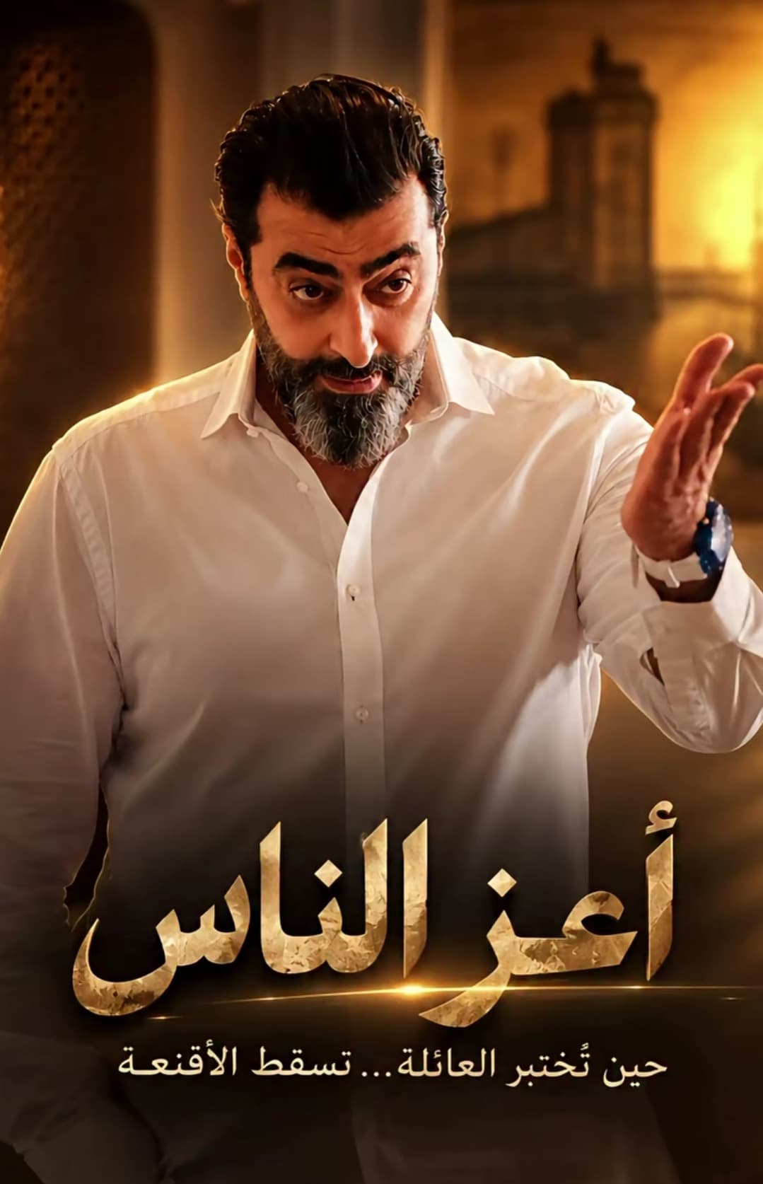 باسم ياخور يكشف سبب عودته إلى الدراما السورية عبر أعز الناس