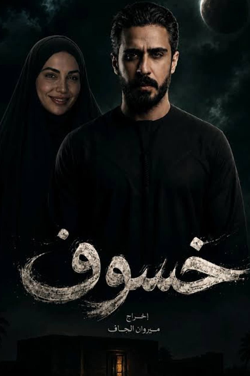 خسوف