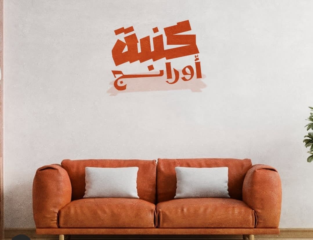 كنبة أورانج يعود بموسم ثانٍ.. موعد العرض