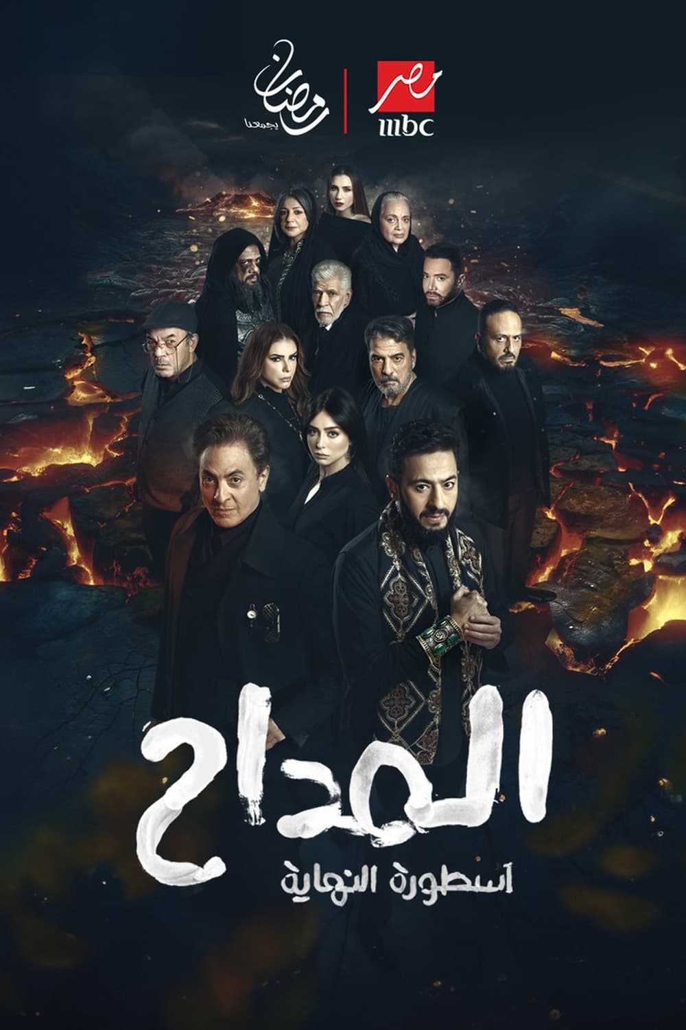 المداح: أسطورة النهاية - الجزء 6