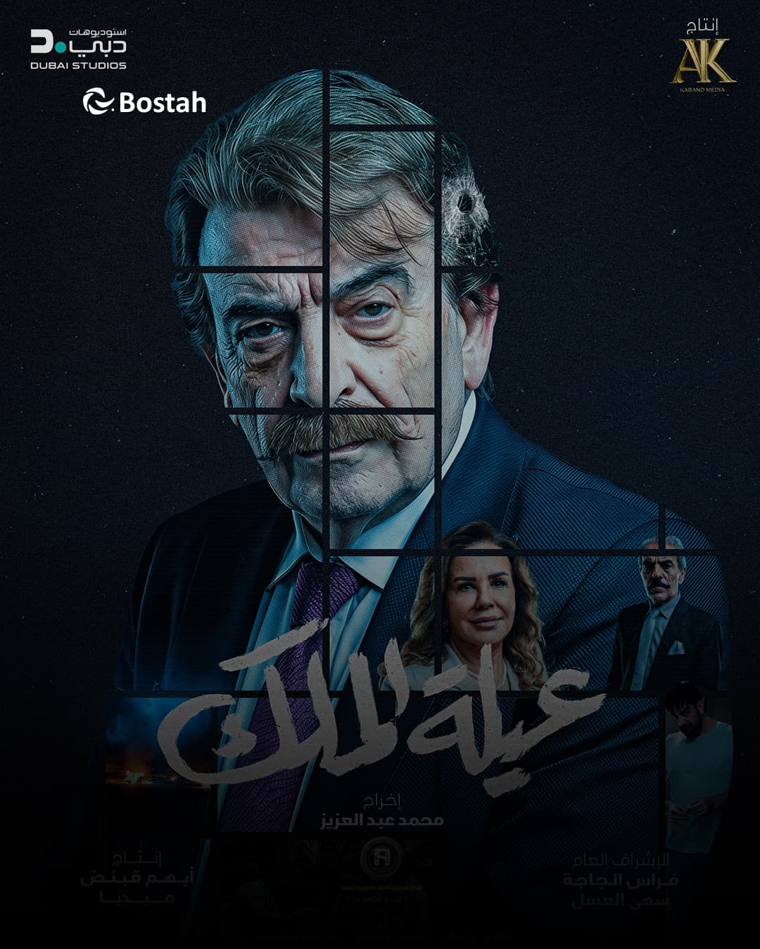 سلوم حداد يفتتح موسم صفعاته في عيلة الملك