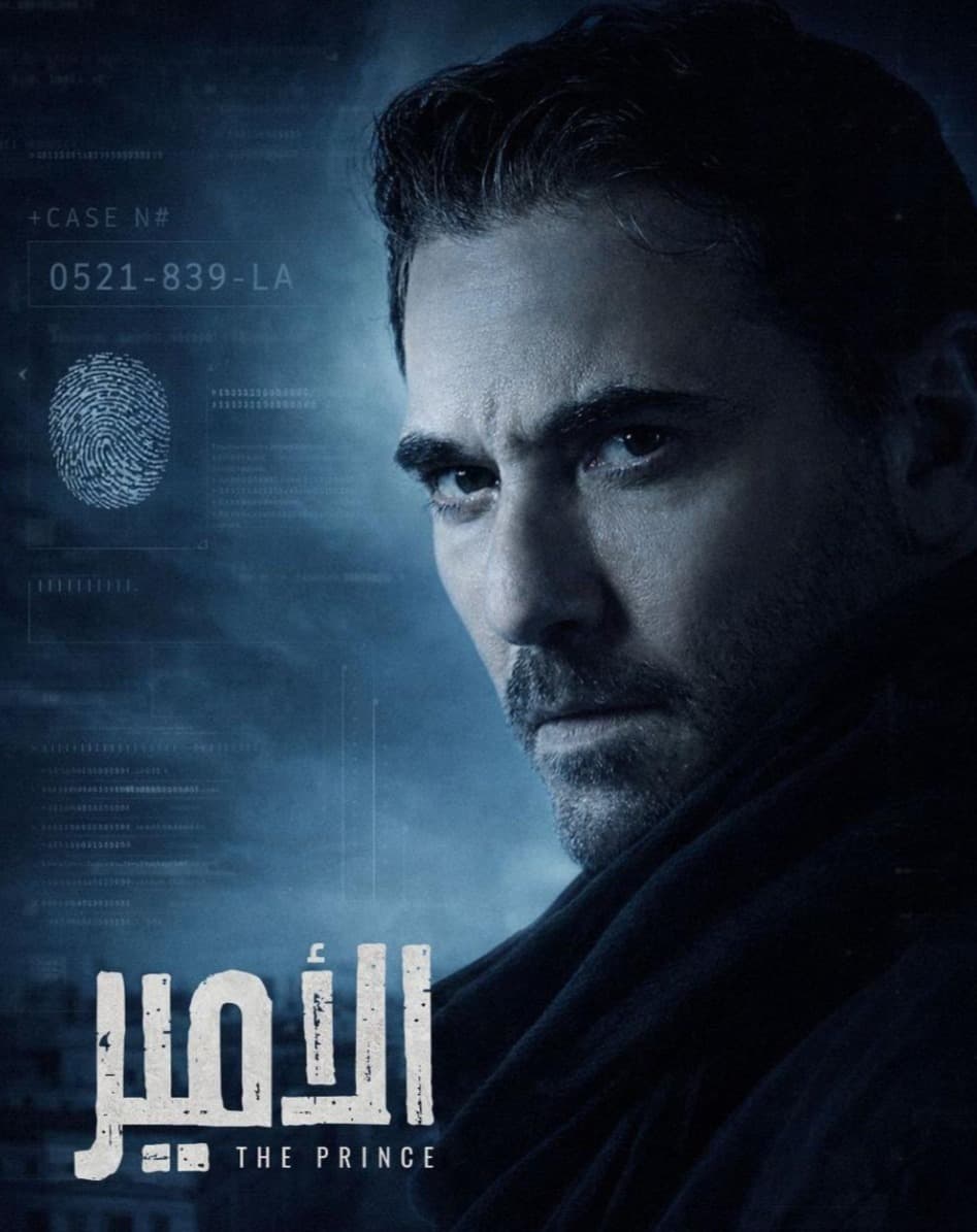 أحمد عز يدخل عالم الجاسوسية في الأمير.. عمل عربي بفريق عالمي