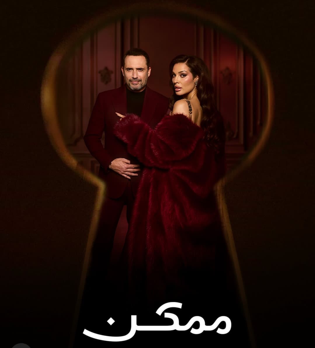 موعد عرض مسلسل ممكن على منصة MBC شاهد