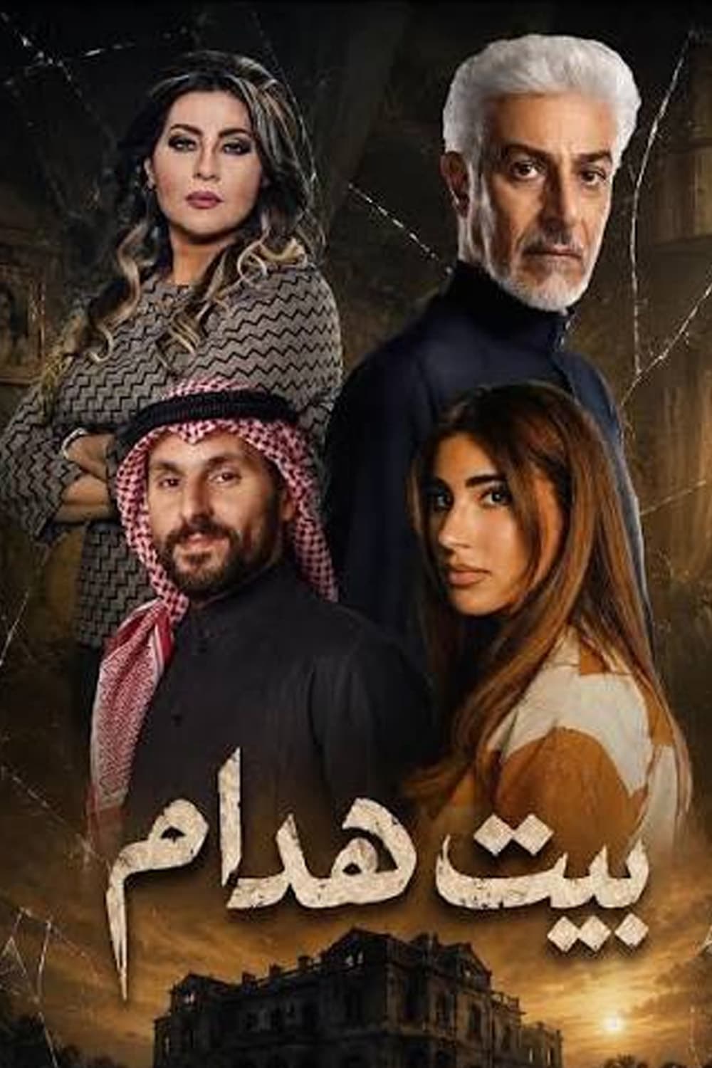 بيت هدام