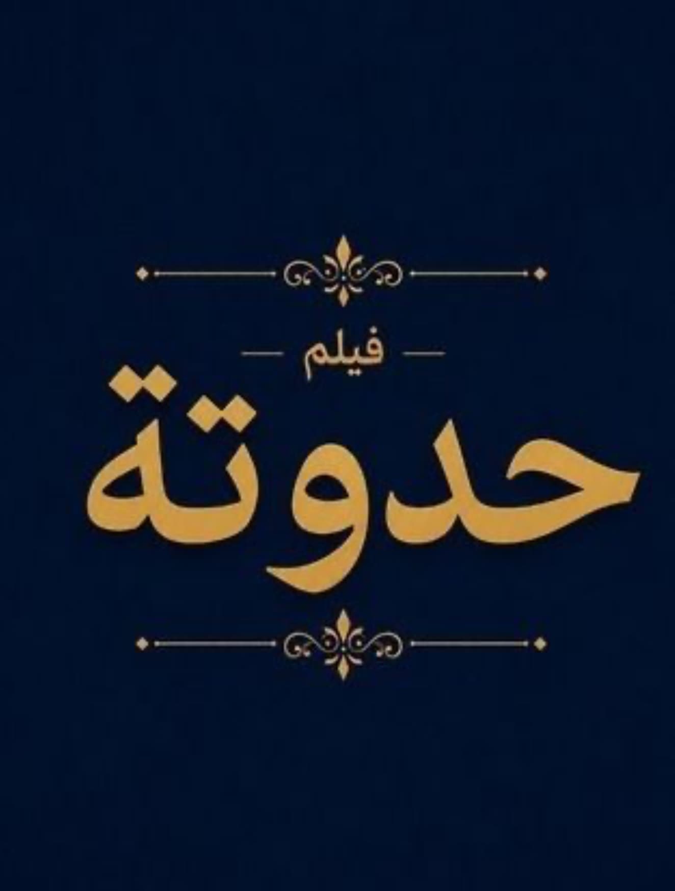 حدوتة