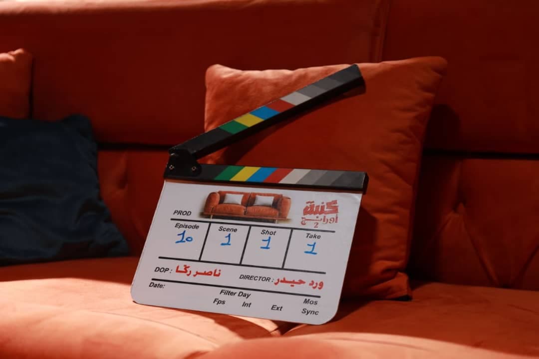 انطلاق تصوير كنبة أورانج بموسمه الثاني