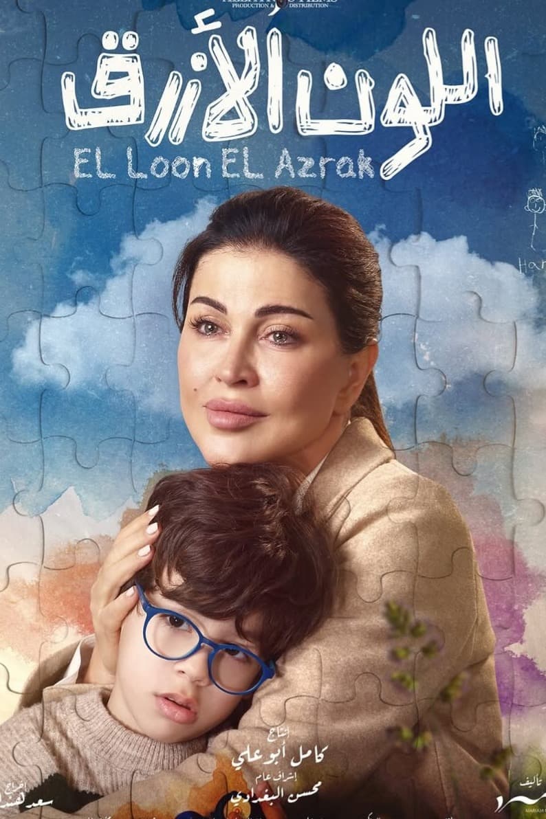 جومانا مراد سفيرة للتوحد بعد نجاح “اللون الأزرق”