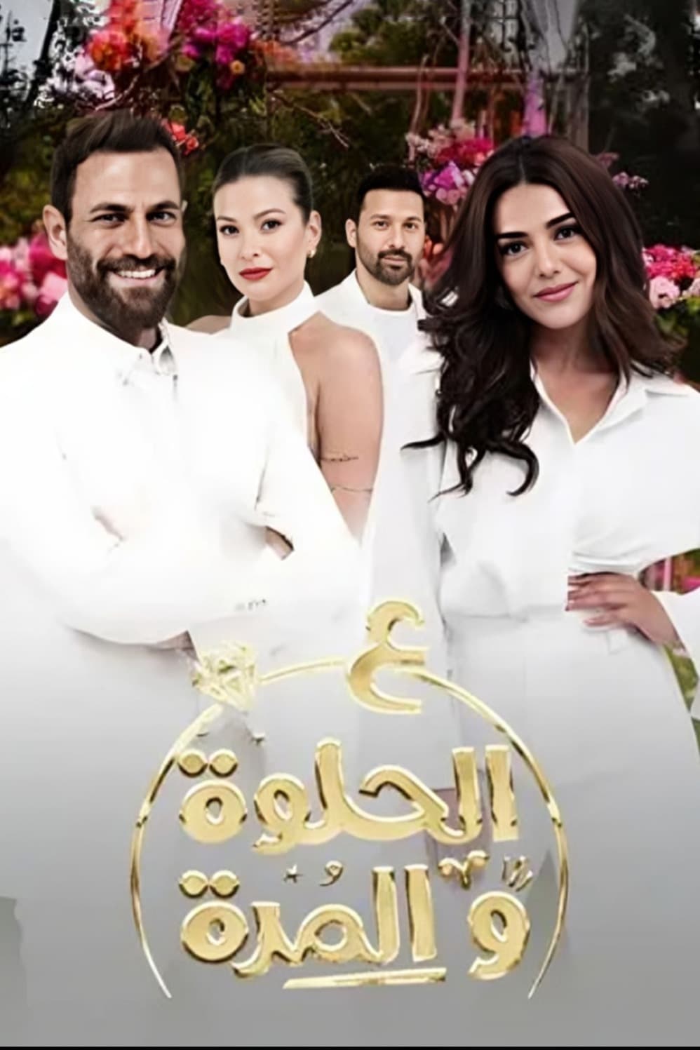 ع الحلوة والمرة