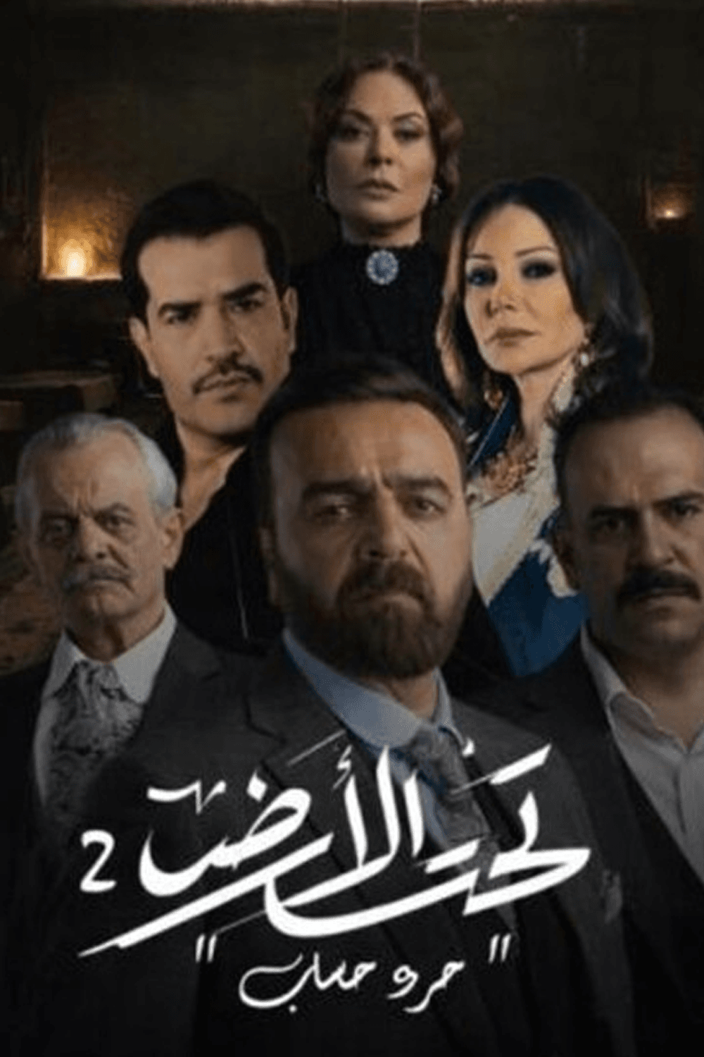 جرد حساب (تحت الأرض) - الجزء 2