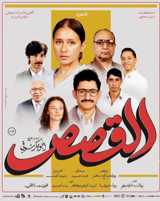 القصص