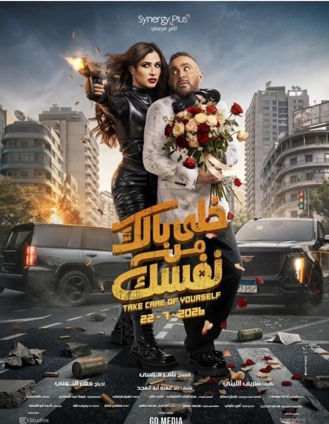خلي بالك من نفسك