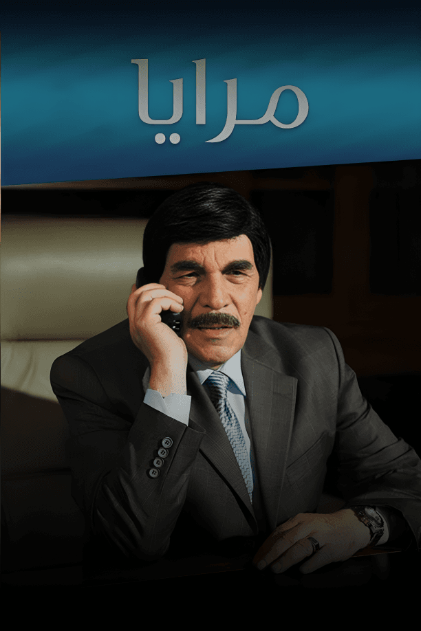 حديث المرايا