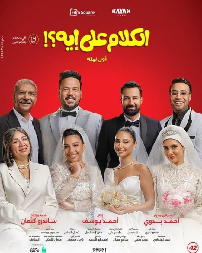 الكلام على إيه