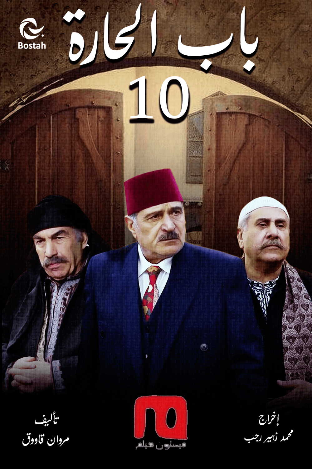 باب الحارة: حارة الصالحية - الجزء 10