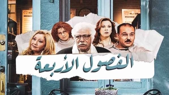 الذكاء الاصطناعي يحقق حلم سوسو بالزواج من مازن بعد 25 عامًا