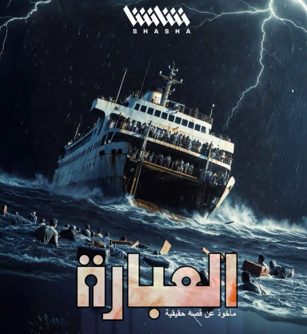 منصة شاشا ترفع مستوى التشويق لمسلسل العبارة