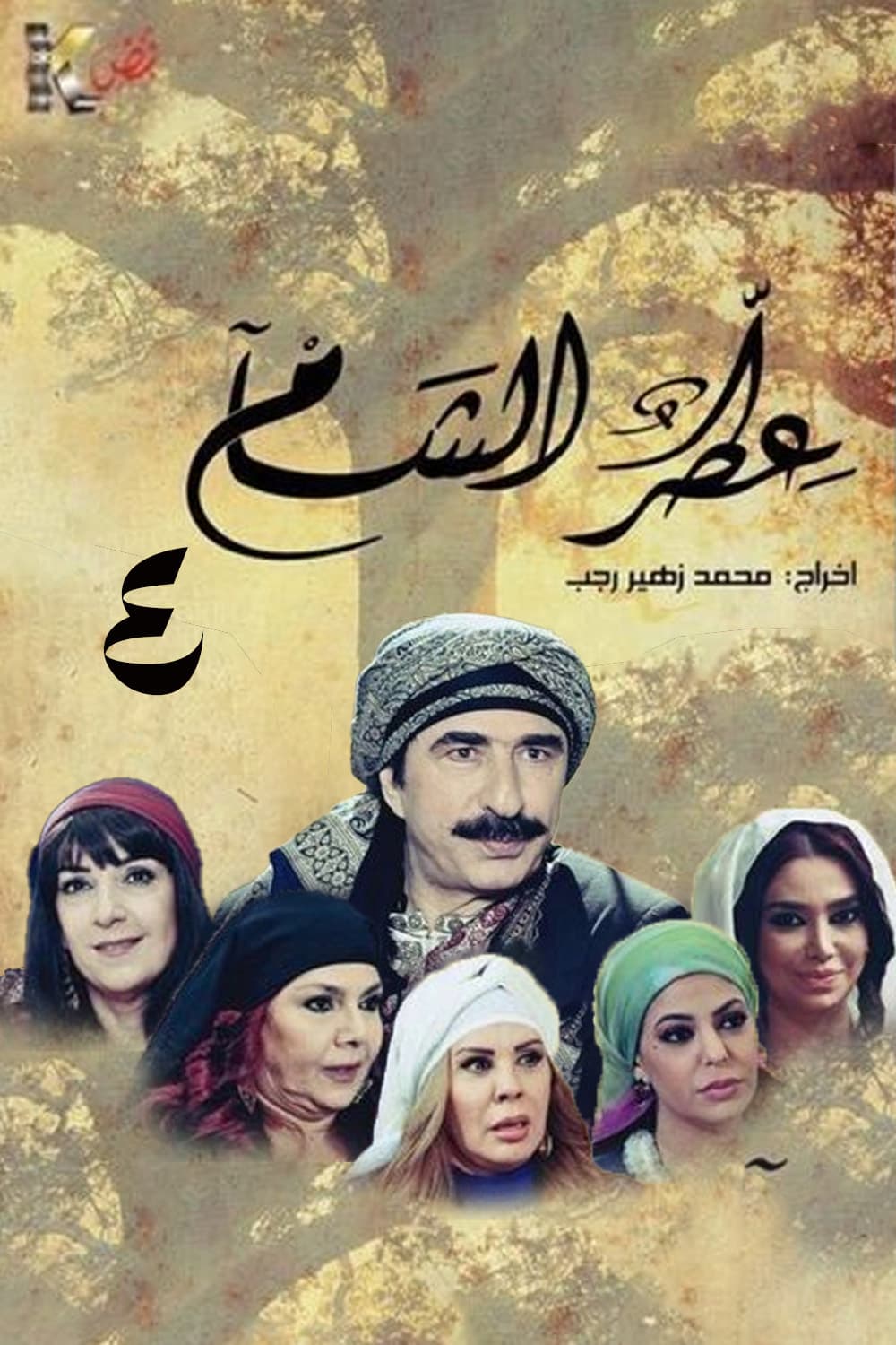 عطر الشام - الجزء 4