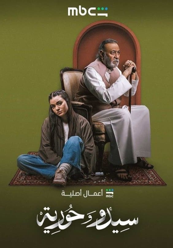 سيدو وحورية